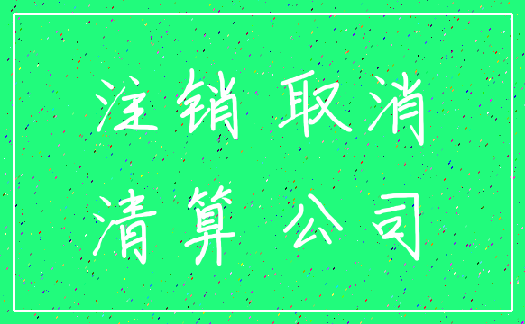 注销 取消_清算 公司