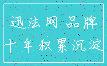 迅法网 品牌_十年积累沉淀