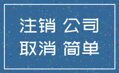 公司为什么要简易注销