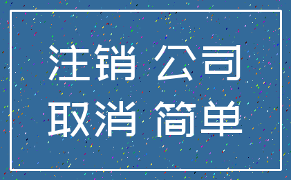 注销 公司_取消 简单