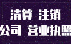 分公司注销非独立核算