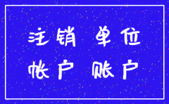 怎么注销公司基本账户注销