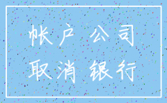 公司账户注销后