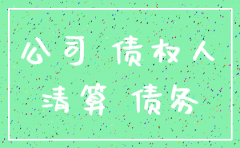 公司 注销后能起诉吗