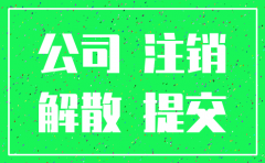 注销公司 都要罚款吗