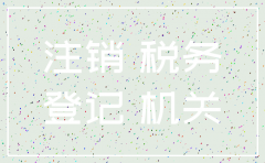 公司注销先去工商还是先去税务