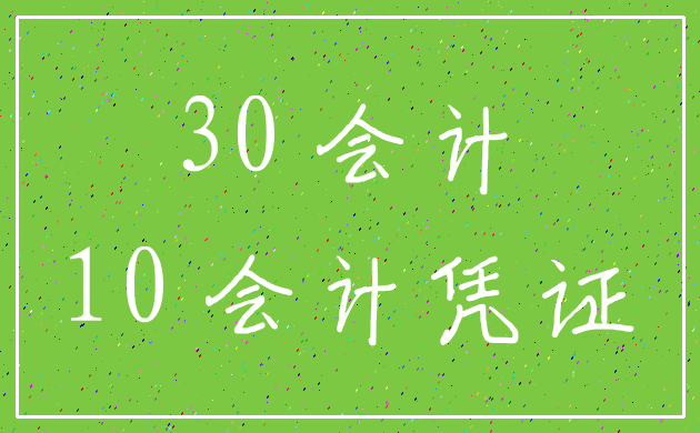 30 会计_10 会计凭证