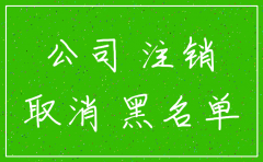 公司自动注销对放贷
