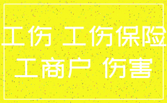 公司已注销的工伤如何办理