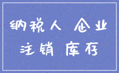 公司注销 有进项税额怎么办