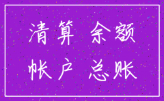 公司注销负债表
