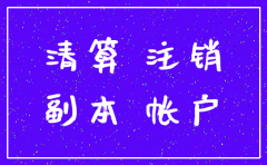 公司未注销申报表