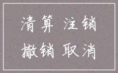 公司注销与解散的区别