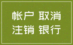 公司关闭银行账户可以不注销吗