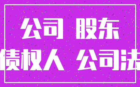 公司 股东_债权人 公司法