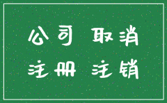 公司注销 香港公司流程及费用