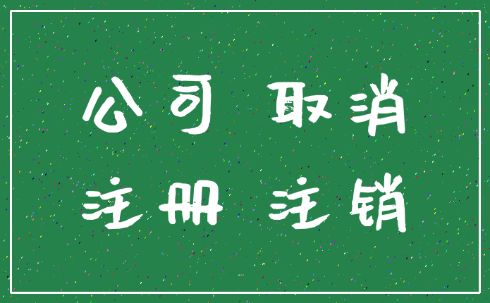 公司 取消_注册 注销