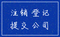 公司注销登记规定