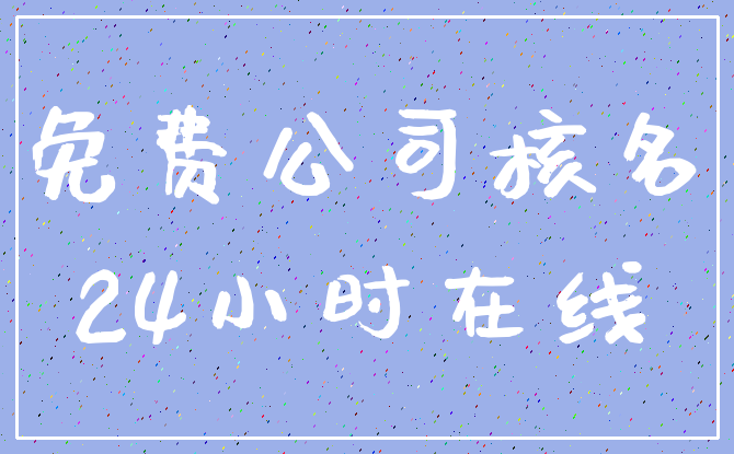 免费公司核名_24小时在线