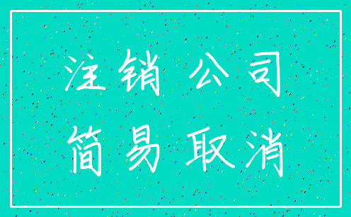 注销 公司_简易 取消