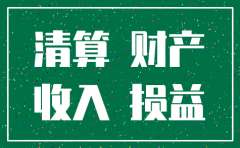 注销公司账务流程