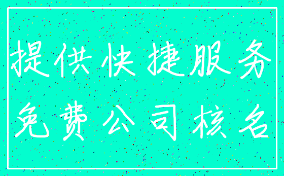 提供快捷服务_免费公司核名