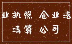 公司不办工商注销的影响