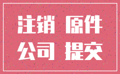 北京公司注销流程及材料