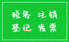 公司税务局注销