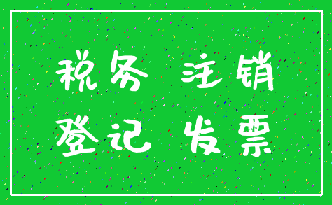 税务 注销_登记 发票