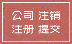 如何写份公司注销证明范本
