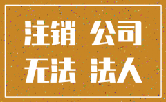 公司三年不经营会被注销吗