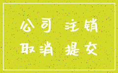 依照公司法做出的注销决议