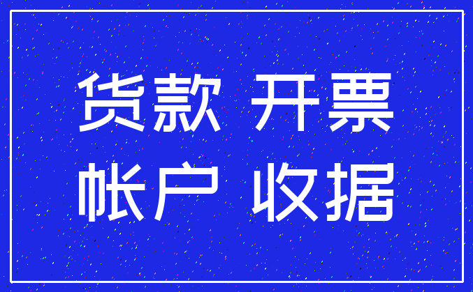 货款 开票_帐户 收据