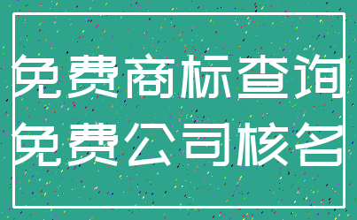 免费商标查询_免费公司核名