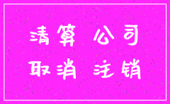 公司注销持有的债权
