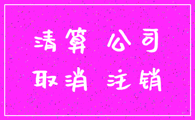 清算 公司_取消 注销