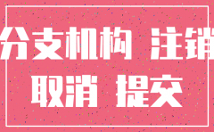 分公司注销流程银行注销