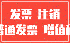 公司注销需要数名发票