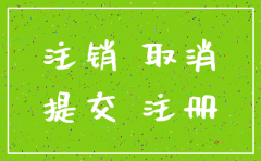 公司注销登记申请书甘肃