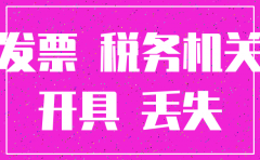 注销公司发票丢失
