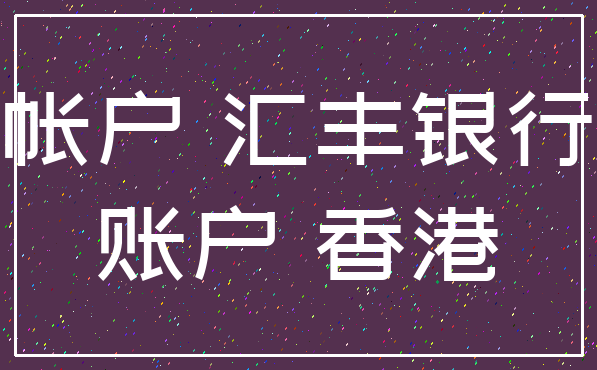 帐户 汇丰银行_账户 香港