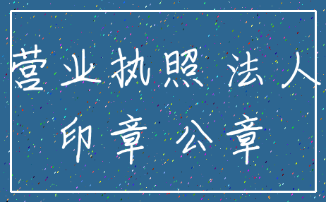 营业执照 法人_印章 公章