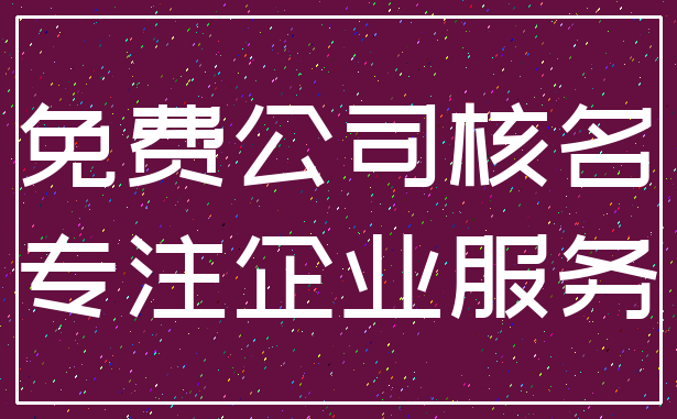 免费公司核名_专注企业服务