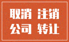杭州公司注销要多久到账