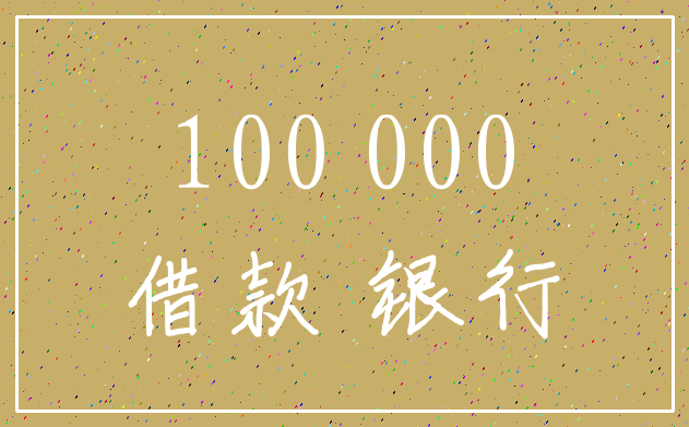 100 000_借款 银行