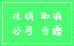 公司清算注销需要多长时间