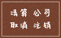 三证没合一能注销公司