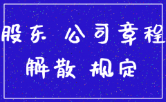 股东不签字怎么注销公司