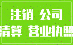 公司注销登记股东承诺书